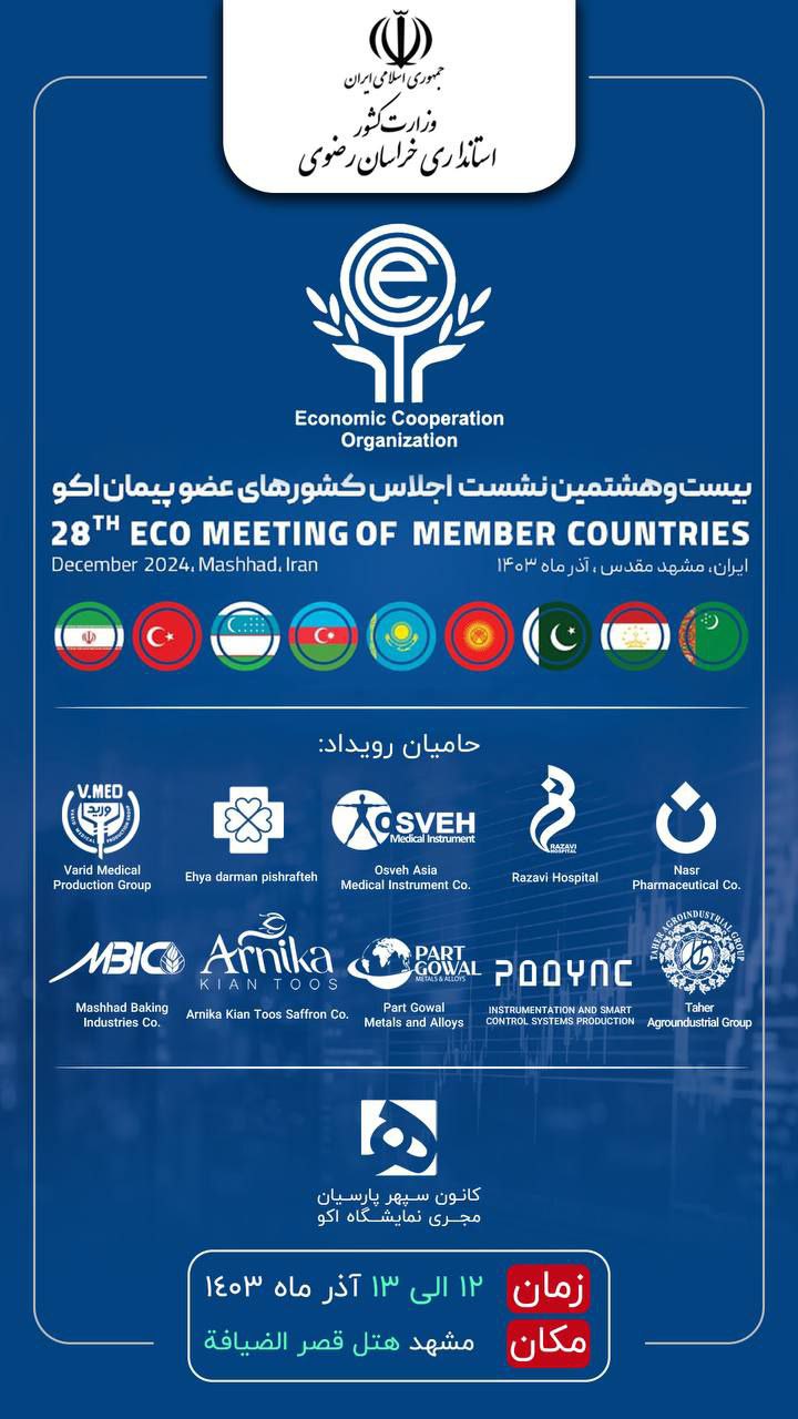 بیست و هشتمین نشست اجلاس کشورهای عضو پیمان اکو